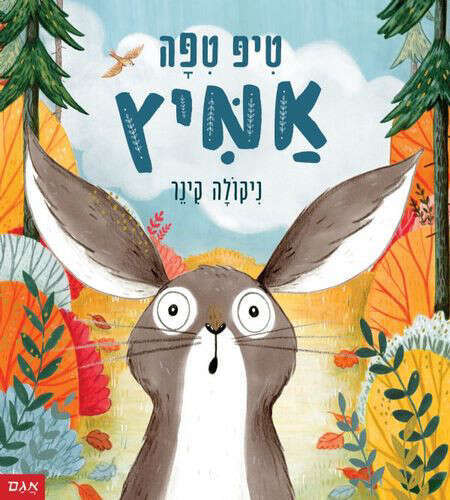 טיפ טיפה אמיץ, ניקולה קינר, אגם טיפ טיפה אמיץ, ניקולה קינר, אגם