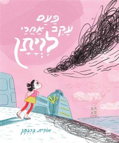 פעם עקב אחרי לוויתן, אורית ברגמן, כתר פעם עקב אחרי לוויתן, אורית ברגמן, כתר