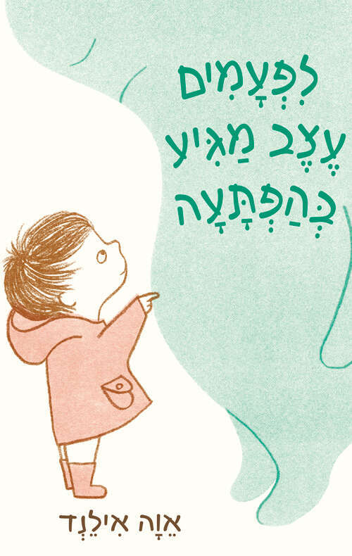 לפעמים עצב מגיע בהפתעה, אוה אילנד, תכלת לפעמים עצב מגיע בהפתעה, אוה אילנד, תכלת