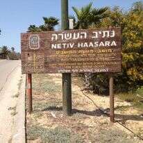 נתיב העשרה. | אתר המועצה האזורית חוף אשקלון