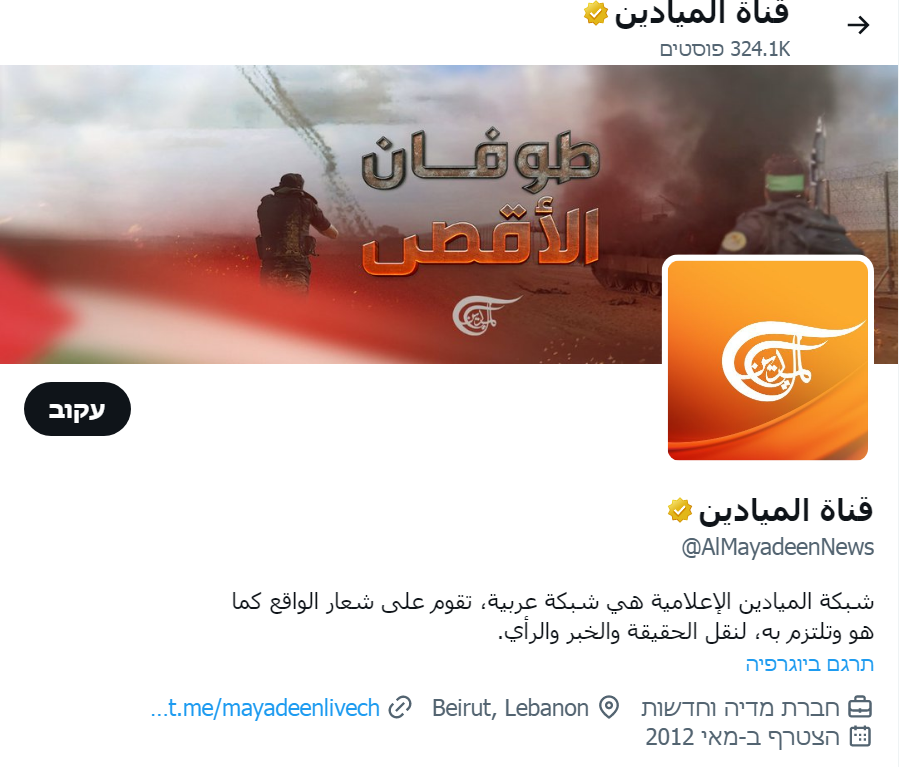 חשבון הטוויטר של הערוץ, | מתוך הרשתות החברתיות