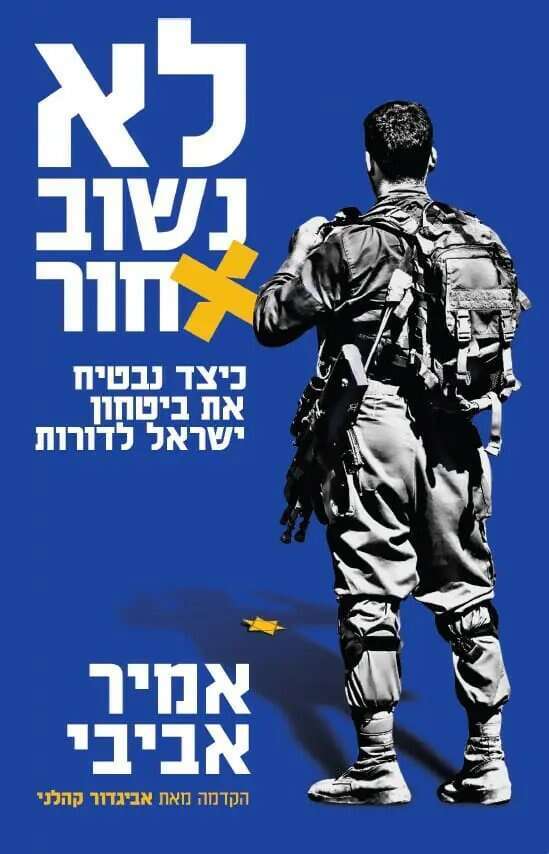 לא נשוב אחור, כיצד נבטיח את ביטחון ישראל לדורות, אמיר אביבי, סלע מאיר, 2023, 272 עמ'