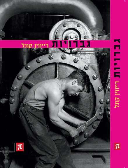 גברויות, רייווין קונל, מאנגלית: עודד וולקשטיין, פרדס, 2009, 328 עמ'