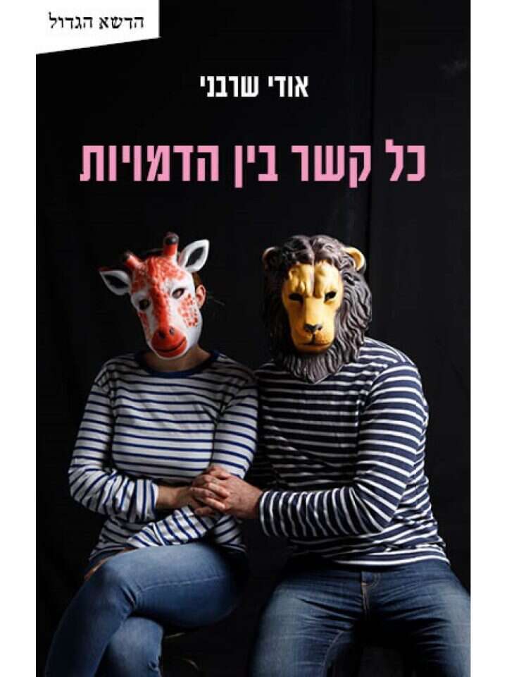 כל קשר בין הדמויות, אודי שרבני, פרדס, 2023, 227 עמ' כל קשר בין הדמויות, אודי שרבני, פרדס, 2023, 227 עמ'