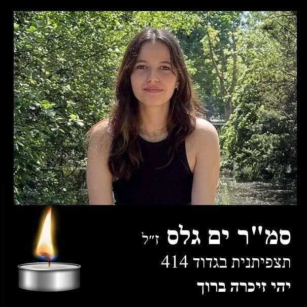 סמ"ר ים גלס ז"ל. | מתוך חשבון הפייסבוק של עיריית מודיעין-מכבים-רעות