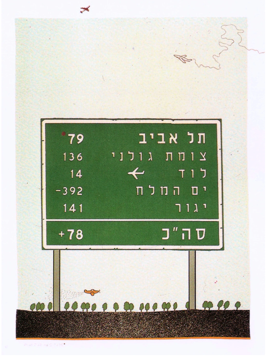 שלטי ישראל - יסודות וכלונסאות. הראל/יגאל. בארי 1988 . לוחות והדפסה: דפוס בארי
