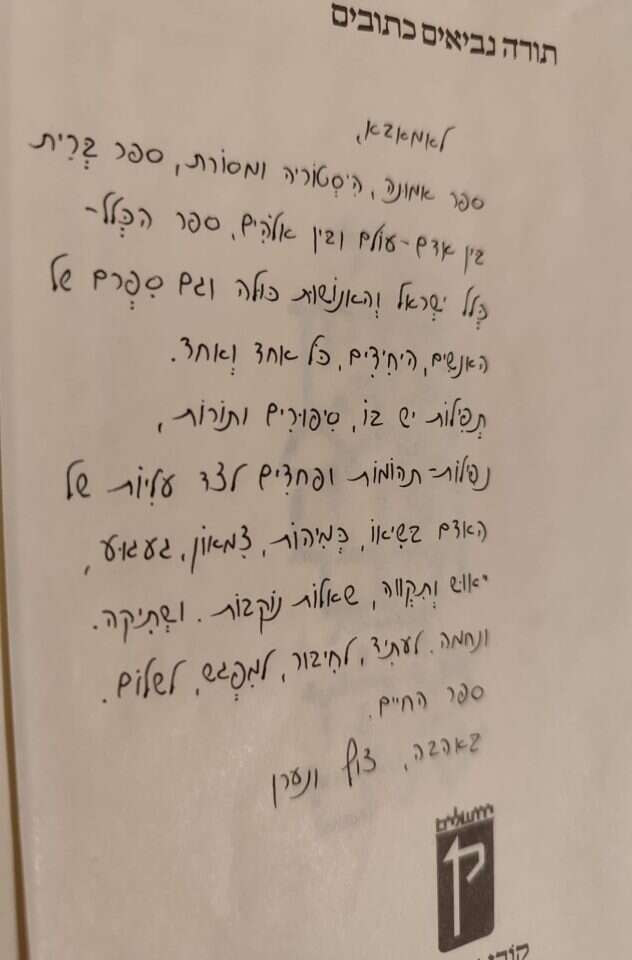 הקדשה שכתב נערן להוריו על ספר תנ"ך הקדשה שכתב נערן להוריו על ספר תנ"ך