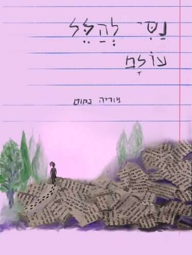 נסי להלל עולם, מוריה נחום, עתון 77, 105 עמ׳ נסי להלל עולם, מוריה נחום, עתון 77, 105 עמ׳