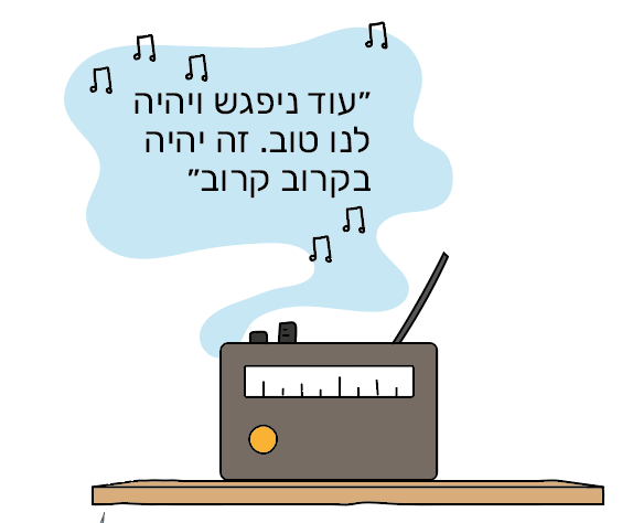 איור: בת־אל בן־חורין