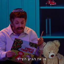מערכון על בצלאל סמוטריץ' בארץ נהדרת. | מסך מאתר 12+ מערכון על בצלאל סמוטריץ' בארץ נהדרת. | מסך מאתר 12+