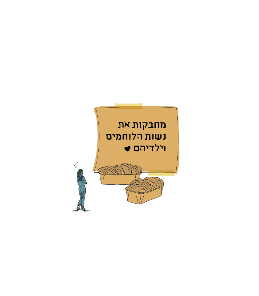 איור: בת־אל בן־חורין איור: בת־אל בן־חורין