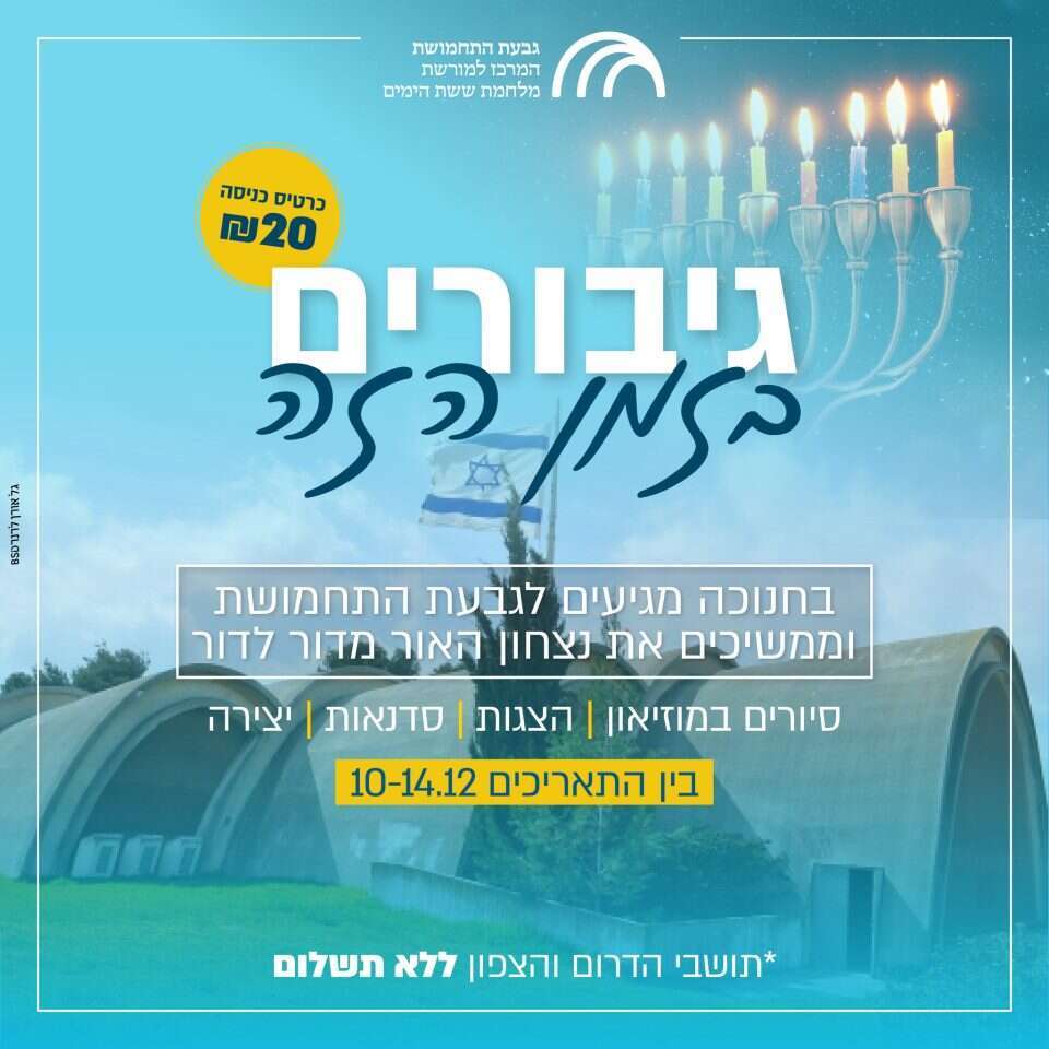 גבעת התחמושת. | גל אורן לרנר