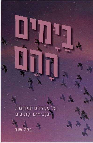 בימים ההם, בלה שור, הוצאה עצמית, תשפ"ד, 209 עמ' בימים ההם, בלה שור, הוצאה עצמית, תשפ"ד, 209 עמ'