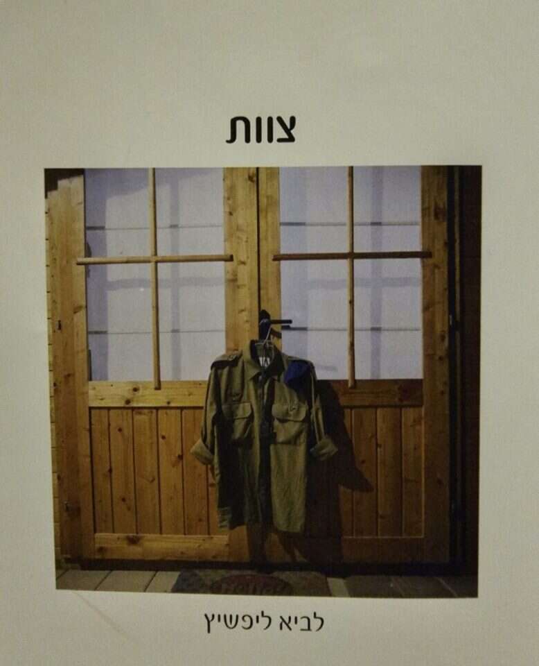 צוות. | לביא ליפשיץ ז"ל