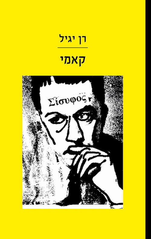 קאמי, רן יגיל, טוטם, 2023, 134 עמ'