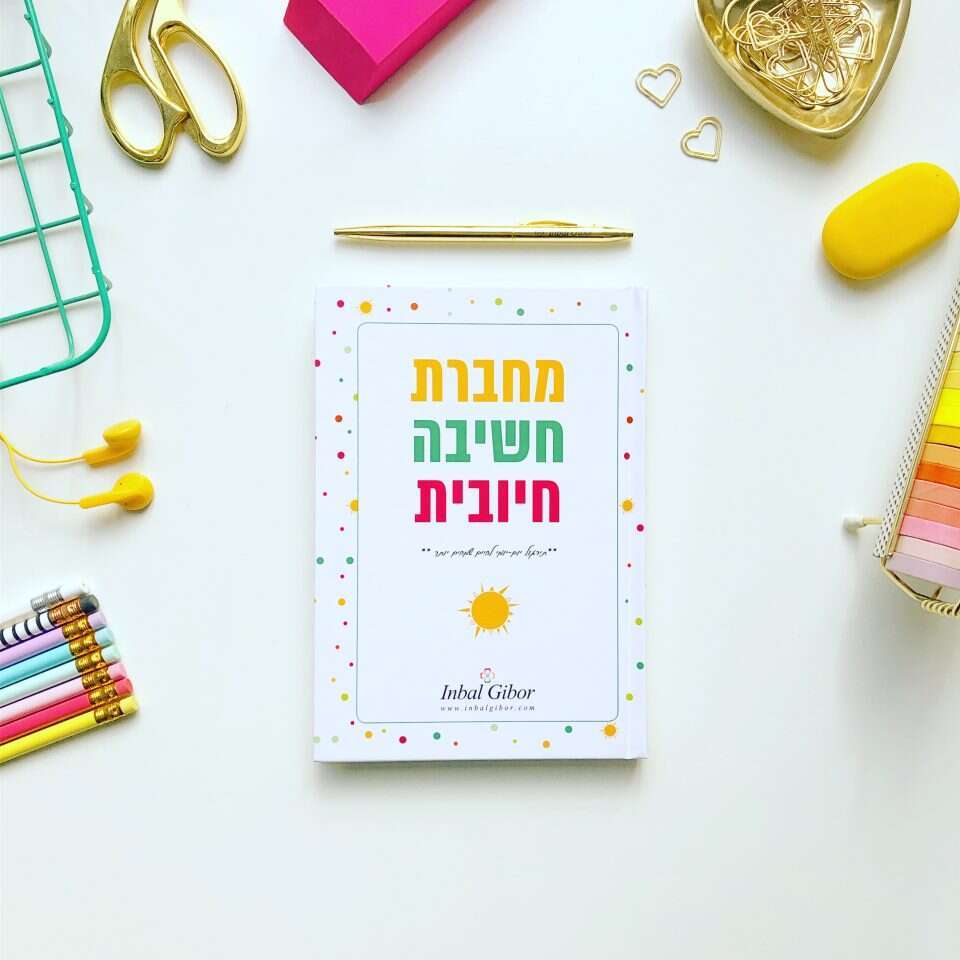 מחברת חשיבה חיובית. | יח"צ