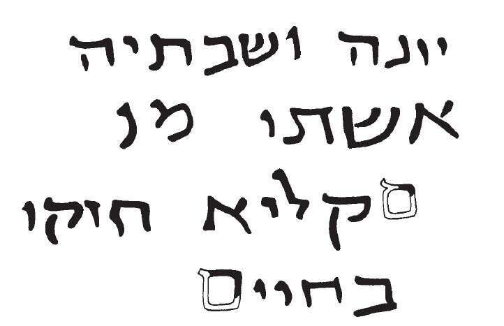 יונה ושבתיה אשתו מסיציליה, שלוחת עזה