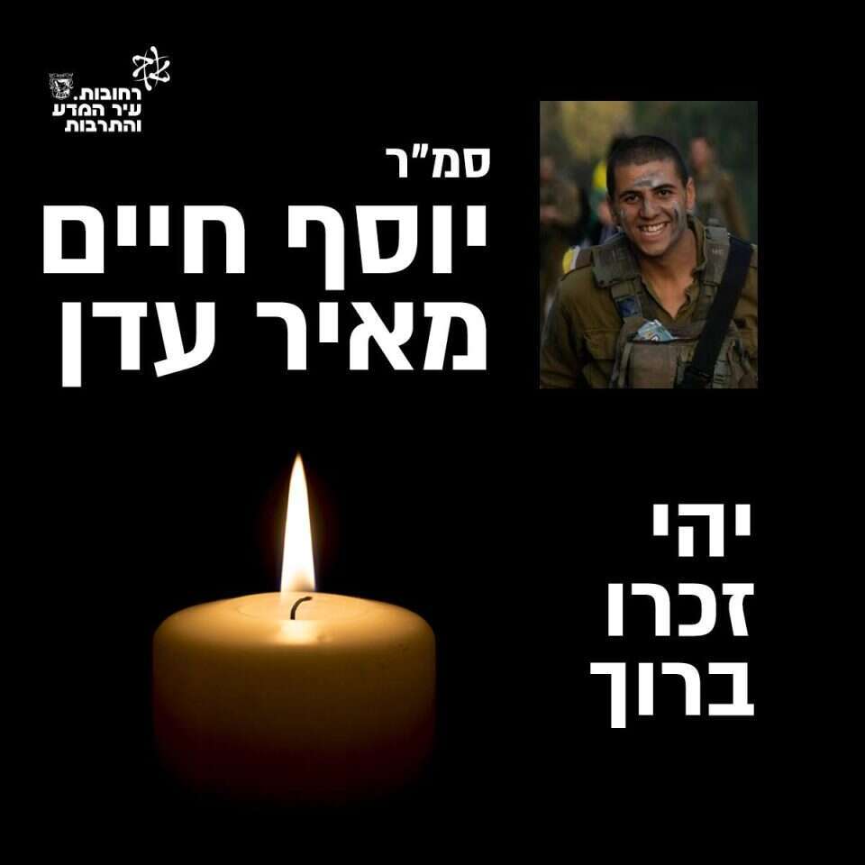 סמ"ר חיים מאיר עדן. | מתוך חשבון הפייסבוק של עיריית רחובות