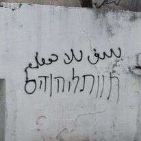 "מוות ליהודים", כתובת נאצה בקבר יהושע בן נון. | באדיבות מועצה אזורית שומרון.