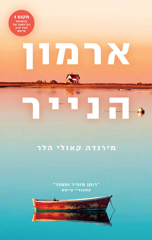 ארמון הנייר, מירנדה קאולי הלרמאנגלית: טל ארצי-תכלת, 2023, 392 עמ'