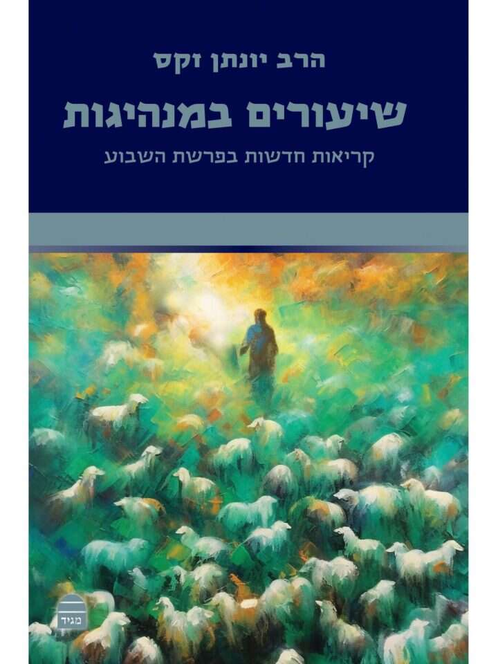 שיעורים במנהיגות, קריאות חדשות בפרשת השבוע, הרב יונתן זקס, מאנגלית: צור ארליך, מגיד, 2023, 238 עמ' שיעורים במנהיגות, קריאות חדשות בפרשת השבוע, הרב יונתן זקס, מאנגלית: צור ארליך, מגיד, 2023, 238 עמ'