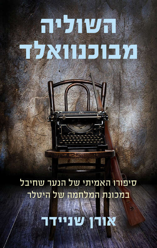 השוליה מבוכנוואלד, אורן שניידר, מאנגלית: שרה בת שמואל, כנרת זמורה דביר, 2023, 272 עמ'