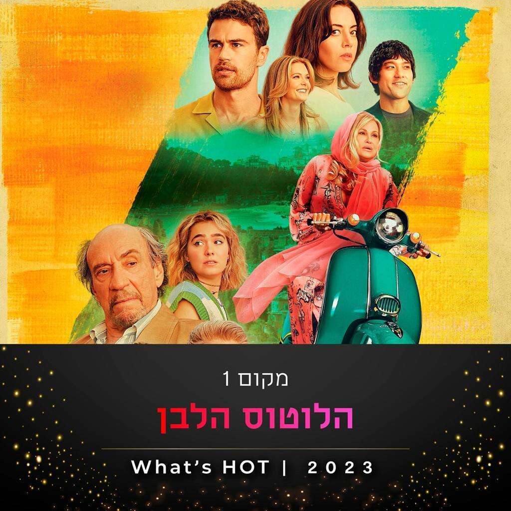 הלוטוס הלבן. | יח"ץ הוט