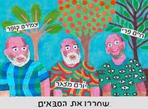 איור: זאב אנגלמאיר איור: זאב אנגלמאיר