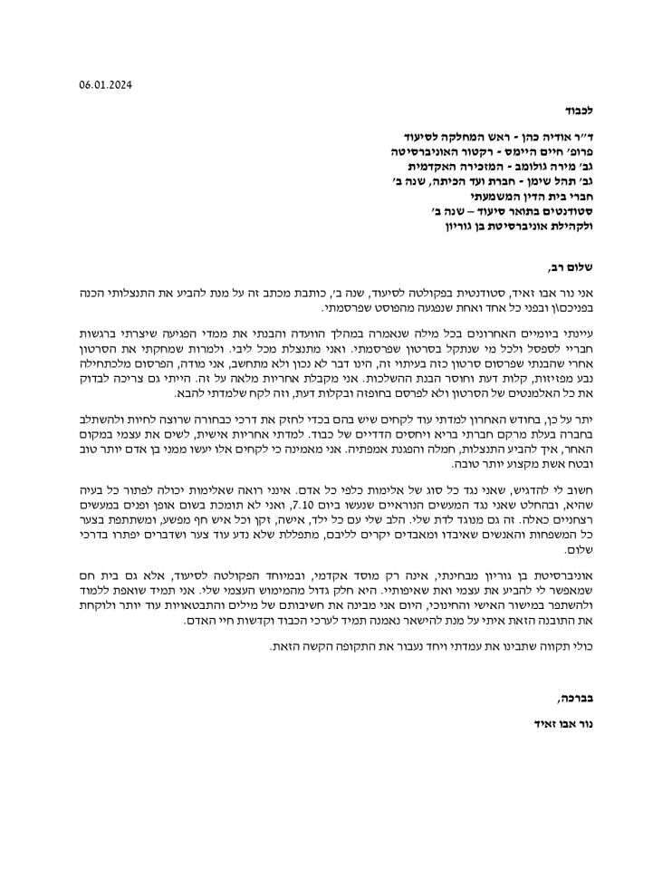 מכתב ההתנצלות של הסטודנטית באונ' בן גוריון מכתב ההתנצלות של הסטודנטית באונ' בן גוריון