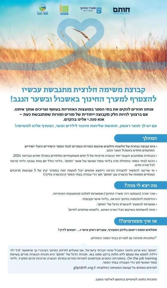 קול קורא לגיוס מורים עבור בתי ספר בעוטף. | משרד החינוך