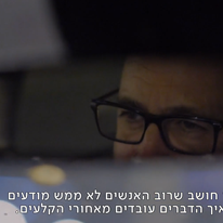 מתוך "דו"ח רולניק", פרק 1, כאן 11