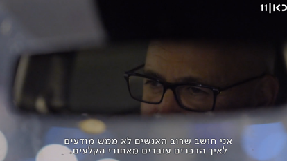 מתוך "דו"ח רולניק", פרק 1, כאן 11