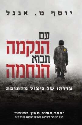 עם הנקמה תבוא הנחמה - עדותו של ניצול מהתופת, סלע מאיר, 2023, 320 עמ'