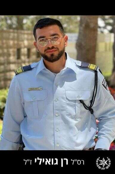 רס"ל רן גואילי ז"ל, שנרצח בבוקר הטבח וגופתו נחטפה. | משטרת ישראל
