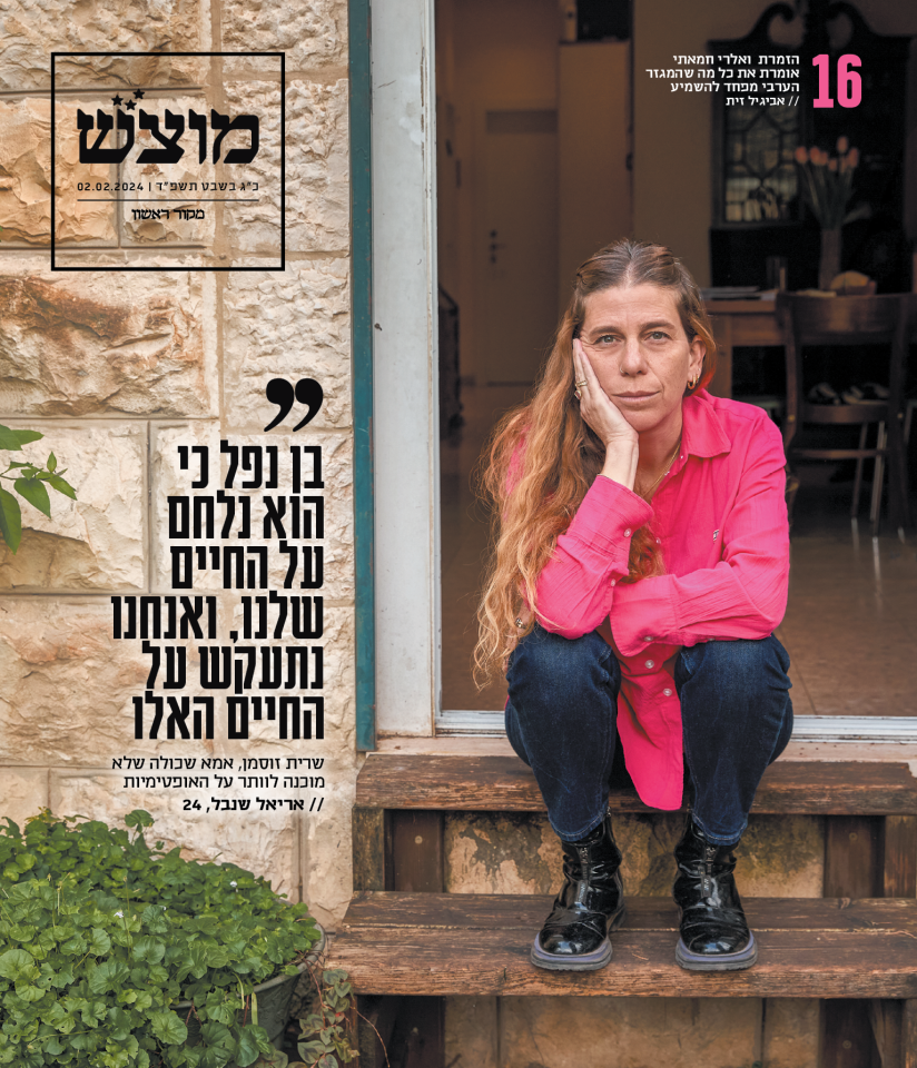שער מוסף "מוצש", גיליון 668