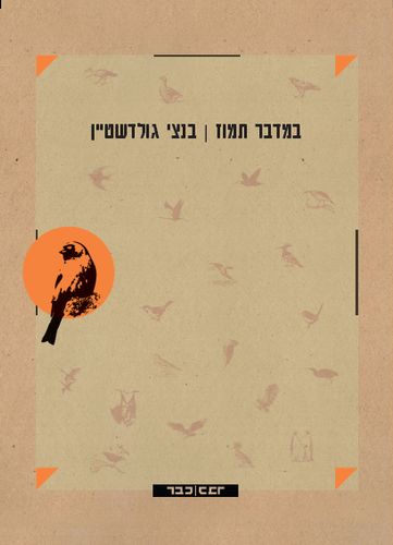 במדבר תמוז, בנצי גולדשטיין, מוסד ביאליק, 83 עמ'