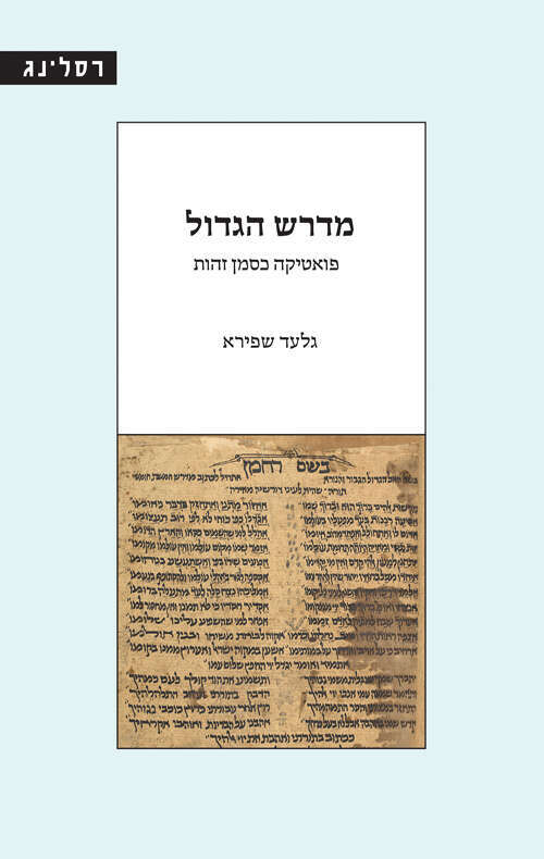 מדרש הגדול, פואטיקה כסמן זהות, גלעד שפירא, רסלינג ותימא, 2023, 266 עמ' מדרש הגדול, פואטיקה כסמן זהות, גלעד שפירא, רסלינג ותימא, 2023, 266 עמ'