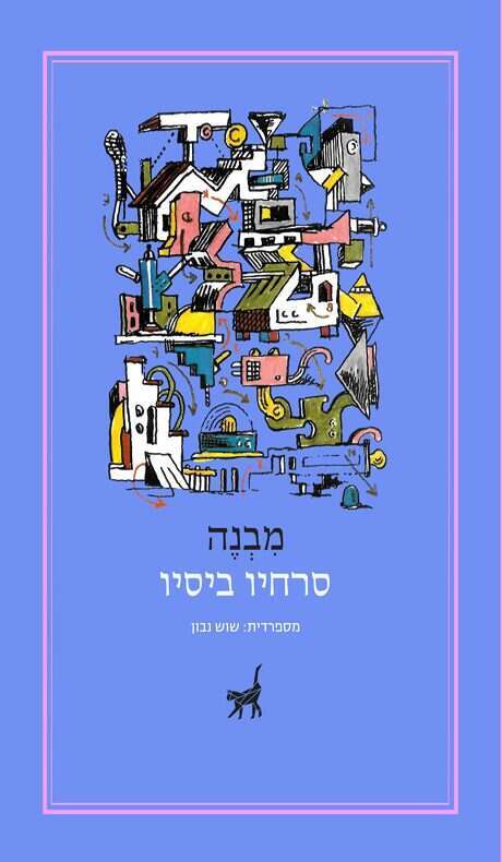 מבנה, סרחיו ביסיו, מספרדית: שוש נבון, תשע נשמות, 2023, 86 עמ'