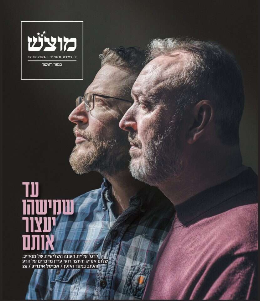 שער מוסף "מוצש", גיליון 669 שער מוסף "מוצש", גיליון 669