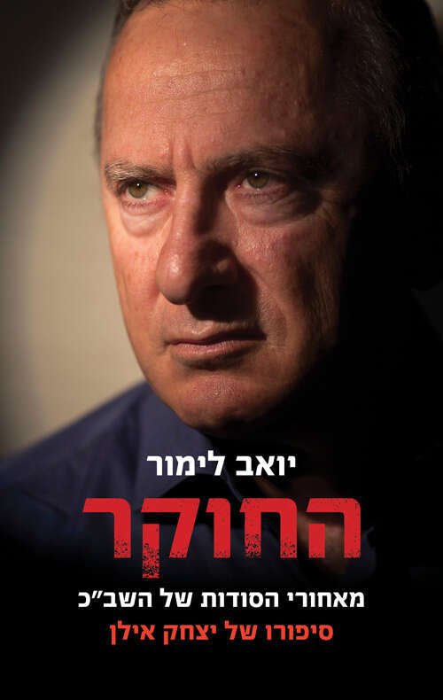 עטיפת הספר "החוקר" של יואב לימור - הביוגרפיה של יצחק אילן ז"ל
