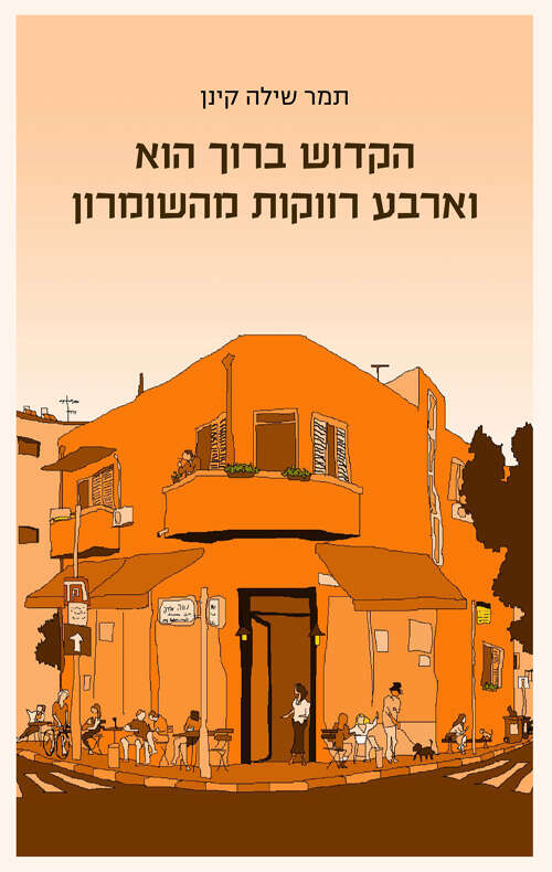 הקדוש ברוך הוא וארבע רווקות מהשומרון , תמר שילה קינן, ידיעות ספרים, 2024, 206 עמ'