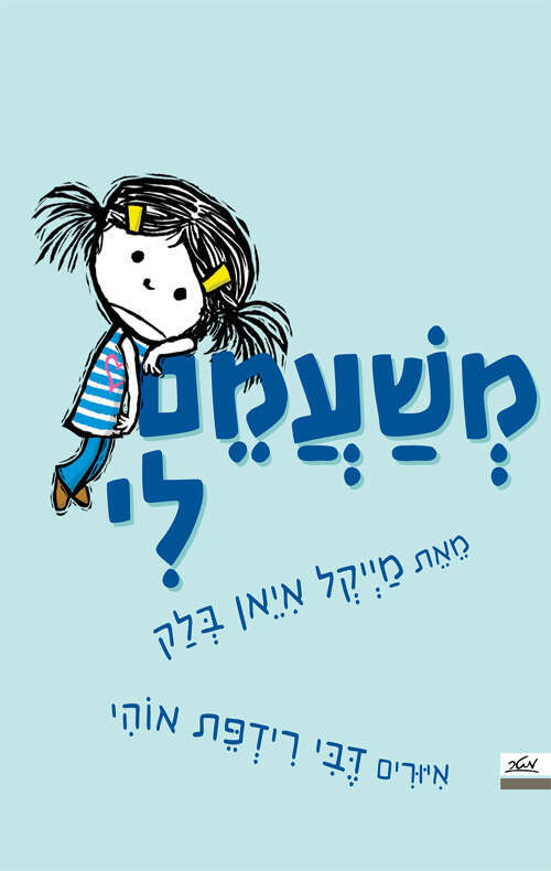 משעמם לי, מייקל איאן בלק, איורים: דבי רידפת אוהי, תרגום: מיכל לבינסון, מטר, לגילאי 4 ומעלה