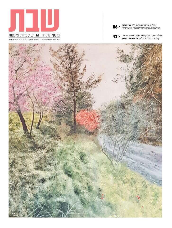 שער מוסף שבת, גיליון 1384