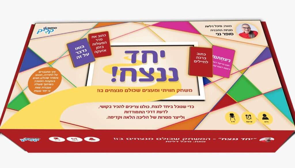 משחק "יחד ננצח" מאת מיכל דליות. | קליק טוי משחק "יחד ננצח" מאת מיכל דליות. | קליק טוי