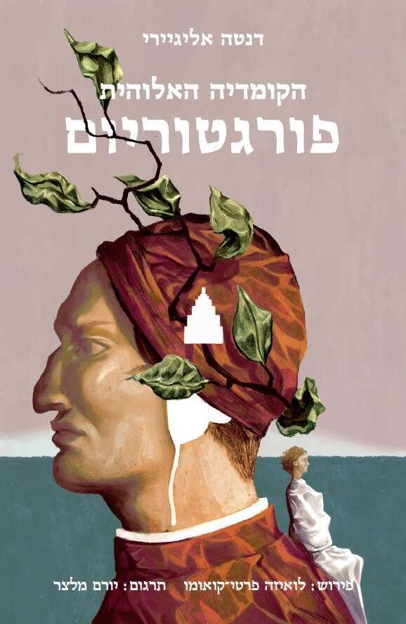 הקומדיה האלוהית, פורגטוריום, דנטה אלגיירי, פירוש: פרופ' לואיזה פֶרֶטי־קואומו, מאיטלקית: יורם מלצר, פרדס, 2023. כרך ראשון: טקסט, מקור ותרגום - 405 עמ' | כרך שני: פירוש הטקסט - 630 עמ'