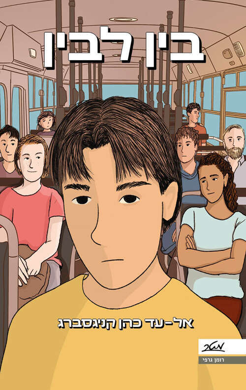 בין לבין , רומן גרפי, כתב וצייר: אל־עד כהן קניגסברג, מטר, לגילאי 12 ומעלה