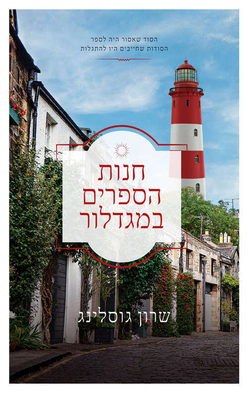 חנות הספרים במגדלור, שרון גוסלינג, מאנגלית: שאול לוין, תכלת, 2023, 367 עמ'