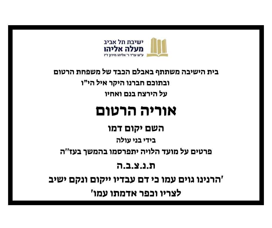 הודעה שפרסמה ישיבת מעלה אליהו, בה למד אוריה הרטום ז"ל