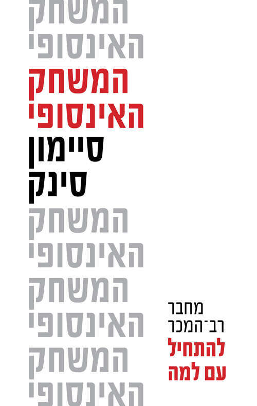 המשחק האינסופי, סיימון סינק. מאנגלית: כנרת היגינס-דוידי. אופוס, ,2023, 214 עמ'
