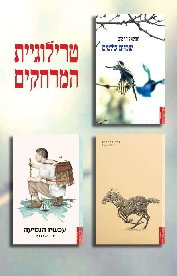 טרילוגיית המרחקים. יחזקאל רחמים, פרדס תשפ"ד